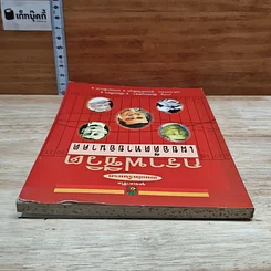 หนังสือ กราฟชีวิต เผยอดีตทายอนาคต รูปที่ 5