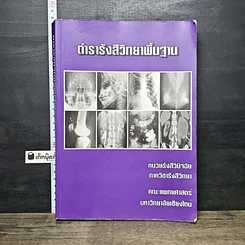 หนังสือ ตำรารังสีวิทยาพื้นฐาน