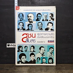 หนังสือ สุชนสโมสร ผู้นำทางความคิด ขับเคลื่อนประเทศไทย