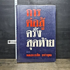 หนังสือ การต่อสู้ครั้งสุดท้ายของ พลเอก ชวลิต ยงใจยุทธ