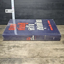หนังสือ การต่อสู้ครั้งสุดท้ายของ พลเอก ชวลิต ยงใจยุทธ รูปที่ 2