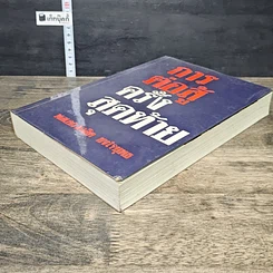 หนังสือ การต่อสู้ครั้งสุดท้ายของ พลเอก ชวลิต ยงใจยุทธ รูปที่ 3