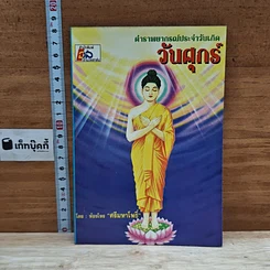 หนังสือ ตำราพยากรณ์ประจำวันเกิด วันศุกร์