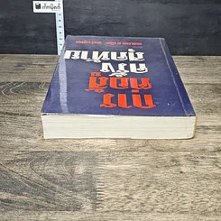 หนังสือ การต่อสู้ครั้งสุดท้ายของ พลเอก ชวลิต ยงใจยุทธ รูปที่ 4