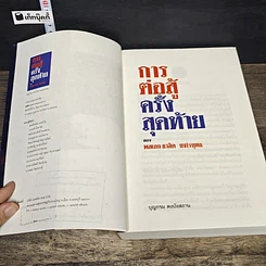 หนังสือ การต่อสู้ครั้งสุดท้ายของ พลเอก ชวลิต ยงใจยุทธ รูปที่ 7