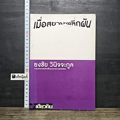 หนังสือ เมื่อสยามพลิกผัน