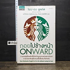 หนังสือ ถอยไปข้างหน้า: Onward : how Starbucks fought for its life without losing its soul