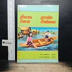 หนังสือ สำนวนโวหาร สุภาษิต คำพังเพย