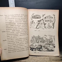 หนังสือ สำนวนโวหาร สุภาษิต คำพังเพย รูปที่ 8