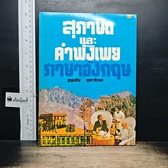 หนังสือ สุภาษิตและคำพังเพยภาษาอังกฤษ