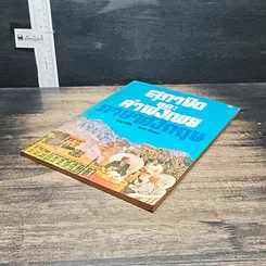 หนังสือ สุภาษิตและคำพังเพยภาษาอังกฤษ รูปที่ 4