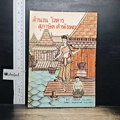 หนังสือ สำนวนโวหาร สุภาษิต คำพังเพย