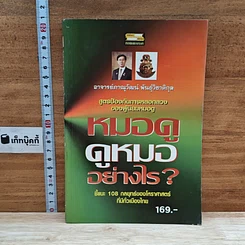 หนังสือ หมอดู ดูหมออย่างไร