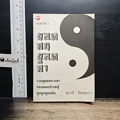 หนังสือ ยอดคน ยอดคำ: รวมสุดยอดวาทะของจอมปราชญ์ทุกยุคทุกสมัย