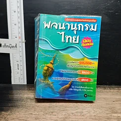 หนังสือ พจนานุกรมไทย ฉบับทันสมัย