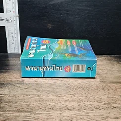 หนังสือ พจนานุกรมไทย ฉบับทันสมัย รูปที่ 3