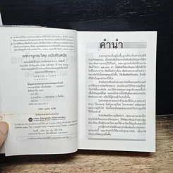 หนังสือ พจนานุกรมไทย ฉบับทันสมัย รูปที่ 6