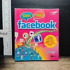 หนังสือ ใช้ให้เป็น เล่นให้เพลินกับ Facebook