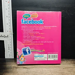 หนังสือ ใช้ให้เป็น เล่นให้เพลินกับ Facebook รูปที่ 2