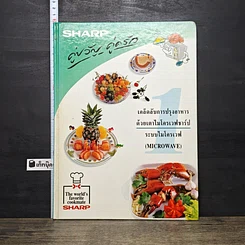 หนังสือ Sharp คู่ขวัญ คู่ครัว