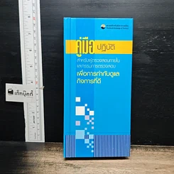หนังสือ คู่มือปฏิบัติสำหรับผู้ตรวจสอบภายในและกรรมการตรวจสอบ เพื่อการกำกับดูแลกิจการที่ดี