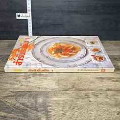 หนังสือ ตำรับสํารับมือเย็น เล่ม 1 รูปที่ 2
