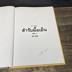 หนังสือ ตำรับสํารับมือเย็น เล่ม 1 รูปที่ 6