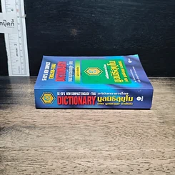 หนังสือ SE-ED's New Compact English-Thai Dictionary พจนานุกรมอังกฤษ-ไทย ฉบับกะทัดรัด รูปที่ 3