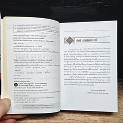 หนังสือ SE-ED's New Compact English-Thai Dictionary พจนานุกรมอังกฤษ-ไทย ฉบับกะทัดรัด รูปที่ 8