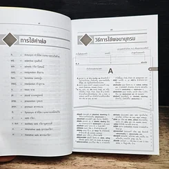 หนังสือ SE-ED's New Compact English-Thai Dictionary พจนานุกรมอังกฤษ-ไทย ฉบับกะทัดรัด รูปที่ 9