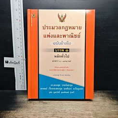 หนังสือ ประมวลกฎหมาย แพ่งและพาณิชย์ ฉบับอ้างอิง บรรพ 1 หลักทั่วไป