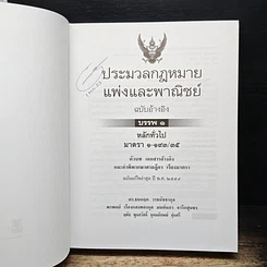หนังสือ ประมวลกฎหมาย แพ่งและพาณิชย์ ฉบับอ้างอิง บรรพ 1 หลักทั่วไป รูปที่ 7