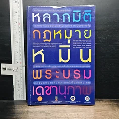 หนังสือ หลากมิติกฎหมายหมิ่นพระบรมเดชานุภาพ