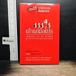หนังสือ เถ้าแก่มือโปร เคล็ดลับ 25 ข้อ สำหรับผู้บริหารในโลกยุคไร้พรมแดน