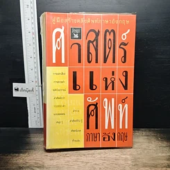 หนังสือ ศาสตร์แห่งศัพท์ภาษาอังกฤษ