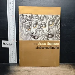 หนังสือ เล่าเรื่องสมมติในอดีต