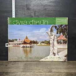 หนังสือ วังและตำหนัก รูปที่ 1