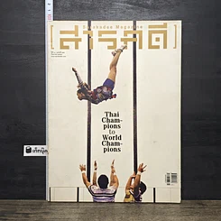 หนังสือ สารคดี ฉบับที่ 355 ก.ย.2557 รูปที่ 1