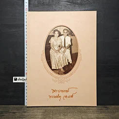 หนังสือ อนุสรณ์พระราชทานเพลิงศพ ศาสตราจารย์ นายแพทย์พร และ คุณพรรณณิภา วรเวชช์