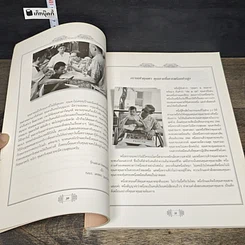 หนังสือ อนุสรณ์พระราชทานเพลิงศพ ศาสตราจารย์ นายแพทย์พร และ คุณพรรณณิภา วรเวชช์ รูปที่ 7