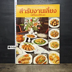 หนังสือ สํารับงานเลี้ยง(มื้อเย็น)