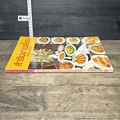 หนังสือ สํารับงานเลี้ยง(มื้อเย็น) รูปที่ 2