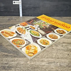 หนังสือ สํารับงานเลี้ยง(มื้อเย็น) รูปที่ 3