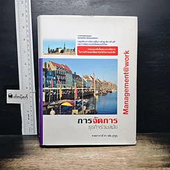 หนังสือ การจัดการธุรกิจร่วมสมัย