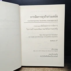 หนังสือ การจัดการธุรกิจร่วมสมัย รูปที่ 6