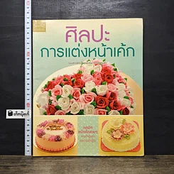 หนังสือ ศิลปะการแต่งหน้าเค้ก