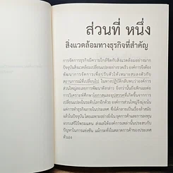 หนังสือ การจัดการธุรกิจร่วมสมัย รูปที่ 14