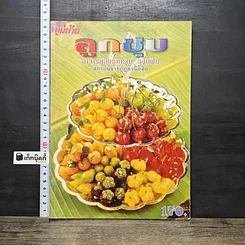หนังสือ ลูกชุบ