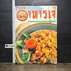 หนังสือ อาหารเจ