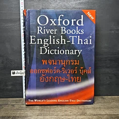 หนังสือ Oxford River Books English-Thai Dictionary พจนานุกรมออกซฟอร์ด-ริเวอร์ บุ๊คส์ อังกฤษ-ไทย รูปที่ 1